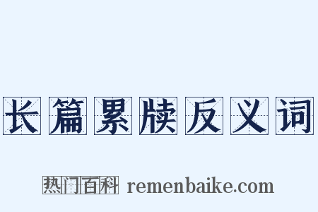 长篇累牍反义词是什么意思的图片